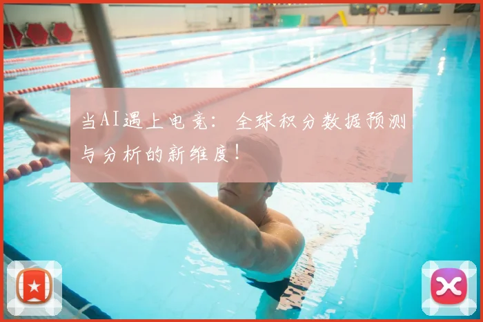 当AI遇上电竞：全球积分数据预测与分析的新维度！