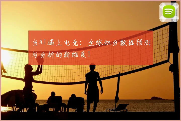 当AI遇上电竞：全球积分数据预测与分析的新维度！