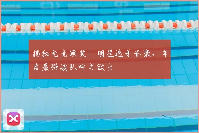 揭秘电竞颁奖！明星选手齐聚，年度最强战队呼之欲出