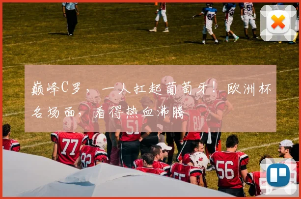 巅峰C罗，一人扛起葡萄牙！欧洲杯名场面，看得热血沸腾