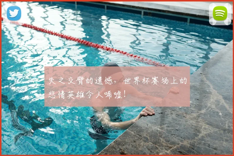 失之交臂的遗憾，世界杯赛场上的悲情英雄令人唏嘘！
